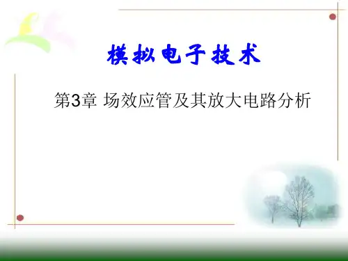 《模拟电子技术》 第3章 场效应管及其放大电路分析