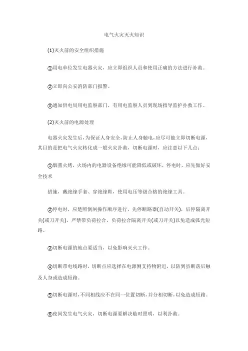 电气火灾灭火知识