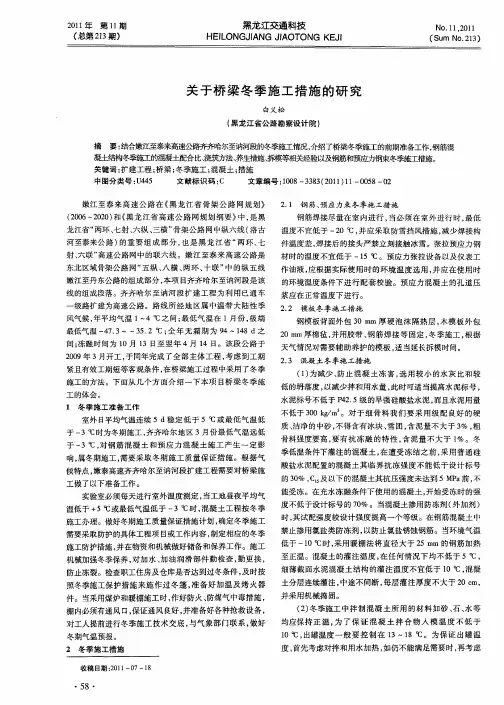 关于桥梁冬季施工措施的研究