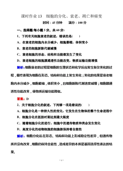 【红对勾】2014届高考生物一轮复习课时作业13(含解析)