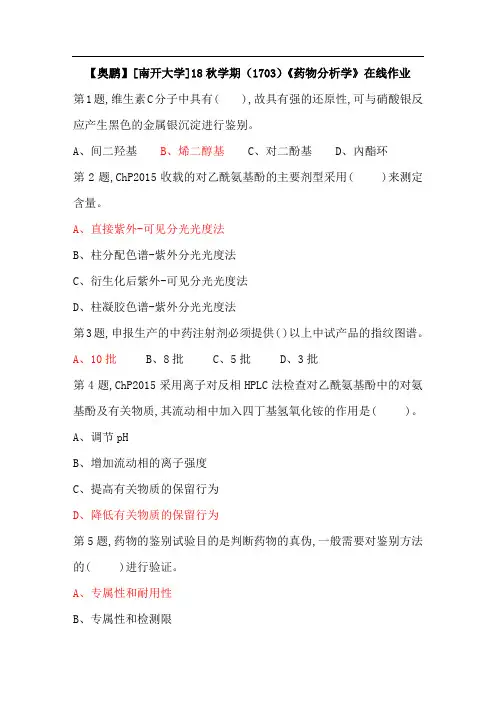【奥鹏】[南开大学]18秋学期(1703)《药物分析学》在线作业答案