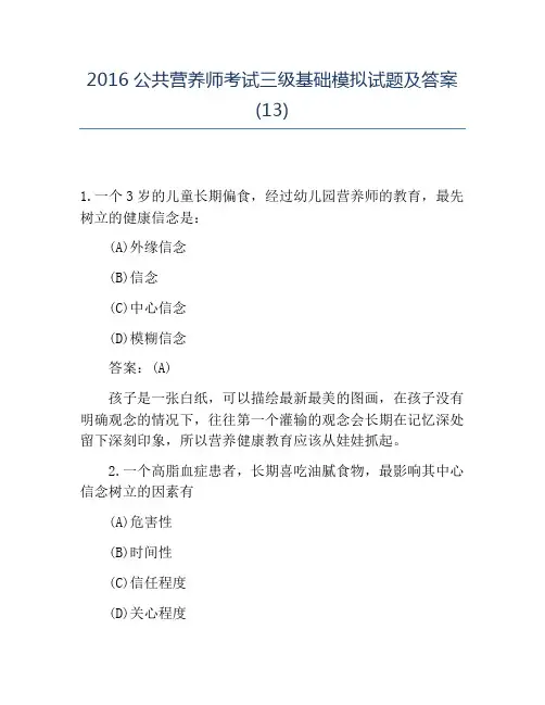 精品2016公共营养师考试三级基础模拟试题及答案(13)