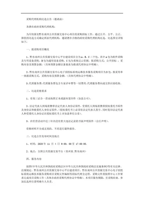 采购代理机构比选公告(邀请函)