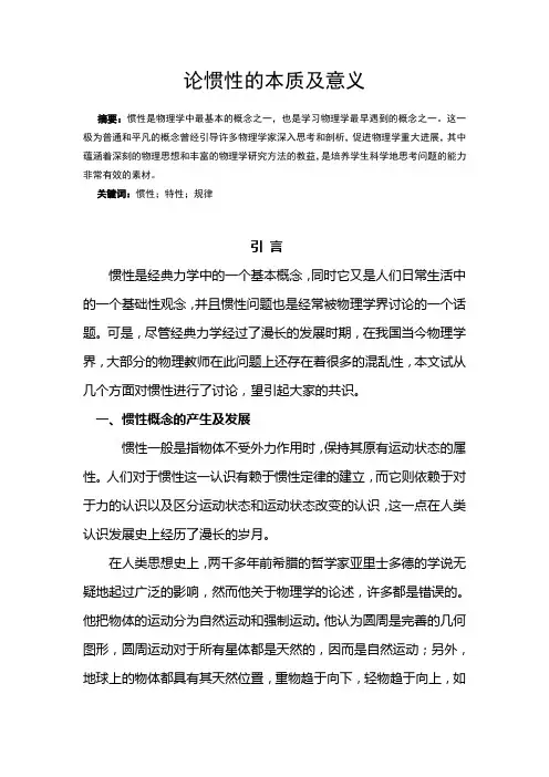 论惯性的本质及意义