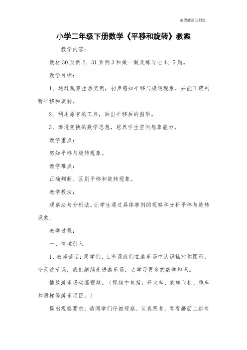 小学二年级下册数学《平移和旋转》教案