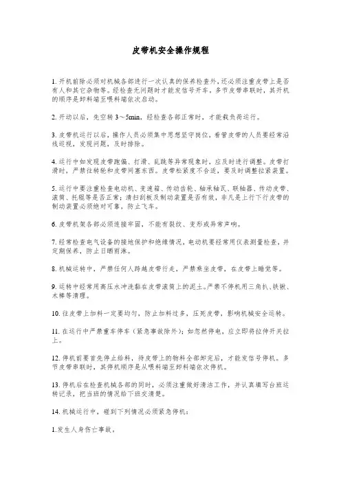 皮带机的安全操作规程