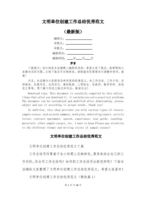 文明单位创建工作总结优秀范文