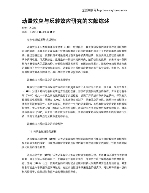 动量效应与反转效应研究的文献综述