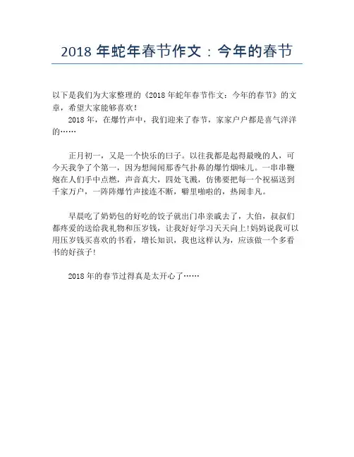 2018年蛇年春节作文：今年的春节【春节精品作文】