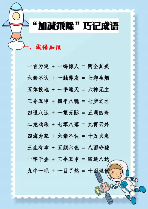 “加减乘除”巧记成语