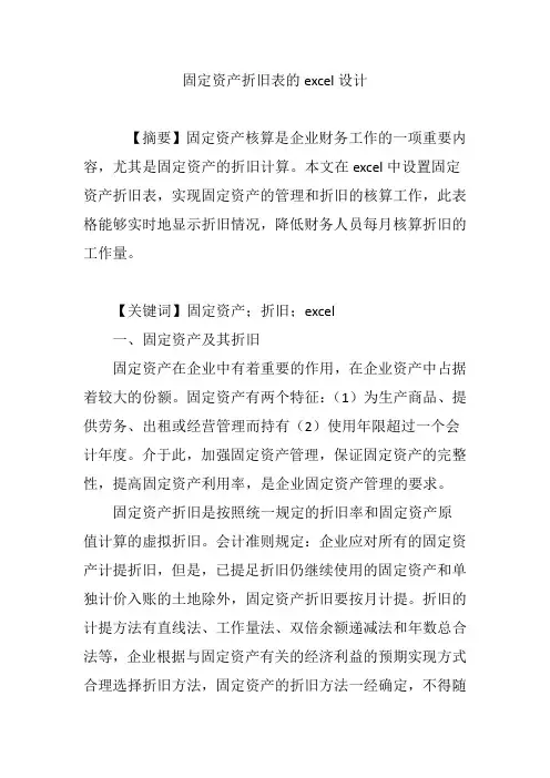 固定资产折旧表的excel设计(1)