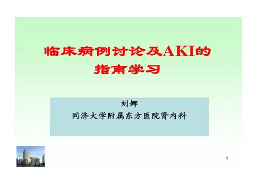 病例讨论及急性肾损伤指南学习共54页文档