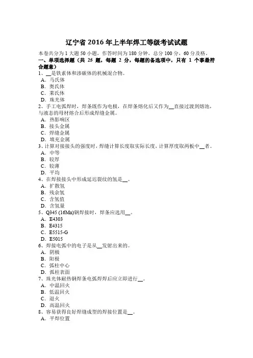 辽宁省2016年上半年焊工等级考试试题