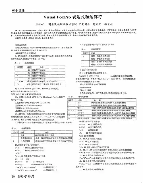 Visual FoxPro表达式和运算符