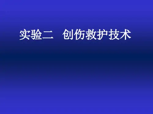创伤救护技术