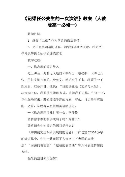 《记梁任公先生的一次演讲》教案 (人教版高一必修一)