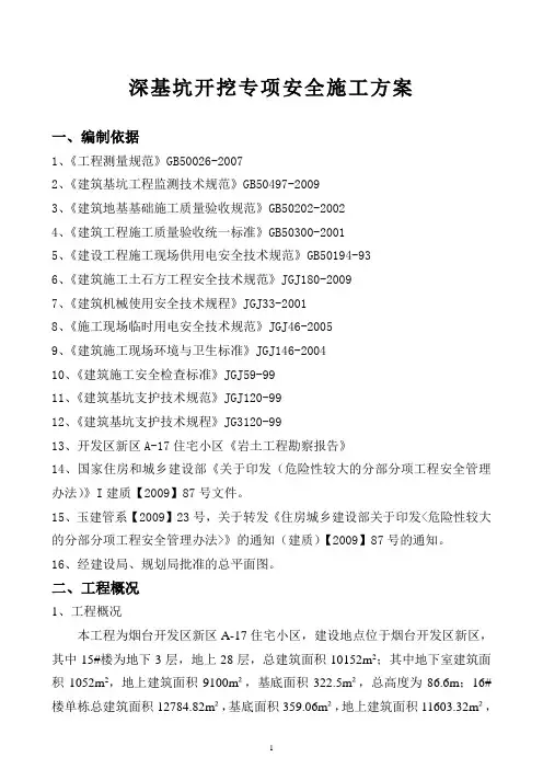 深基坑开挖专项安全施工方案