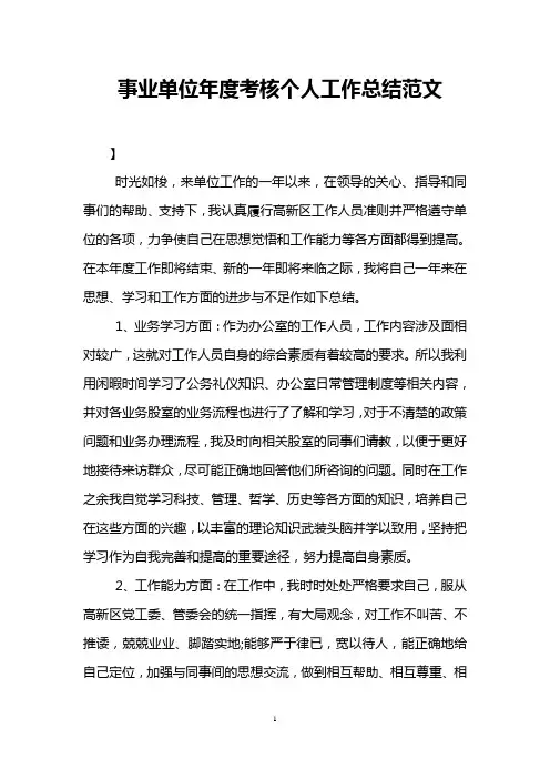 事业单位年度考核个人工作总结范文