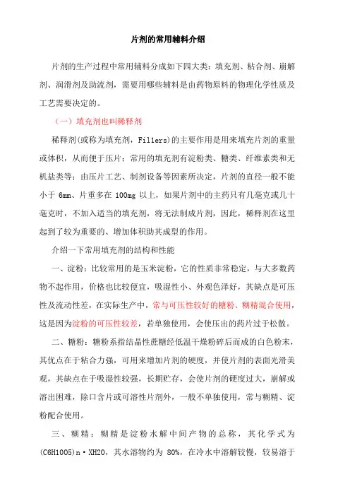 片剂常用辅料介绍
