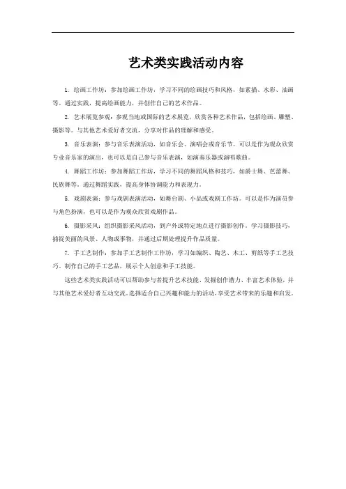 艺术类实践活动内容