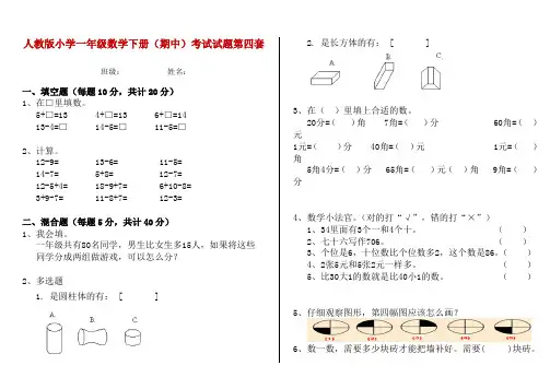 人教版小学一年级数学下册(期中)考试试题第四套