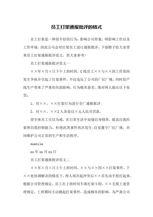 员工打架通报批评的格式