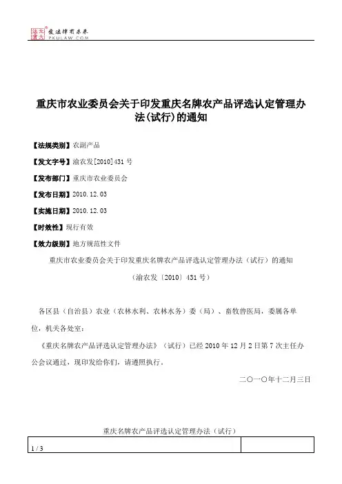 重庆市农业委员会关于印发重庆名牌农产品评选认定管理办法(试行)的通知