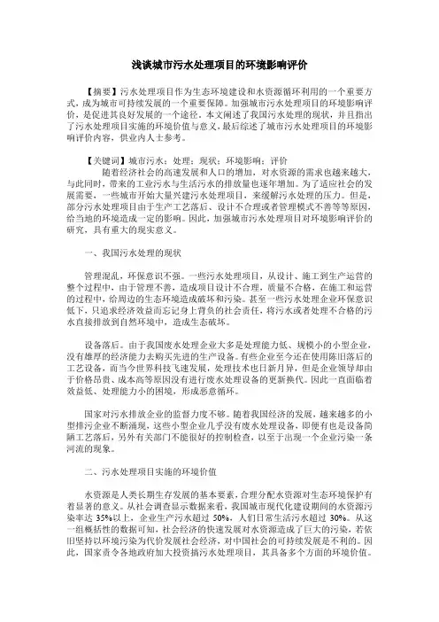 浅谈城市污水处理项目的环境影响评价