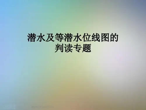 潜水及等潜水位线图的判读专题