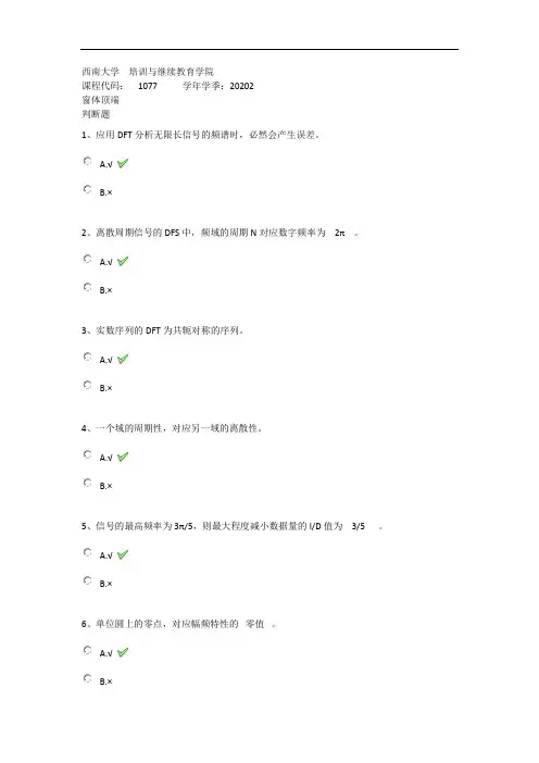 2020年秋西南大学1077《数字信号处理》在线作业(答案)