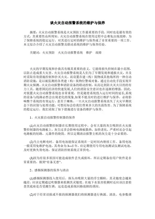 谈火灾自动报警系统的维护与保养