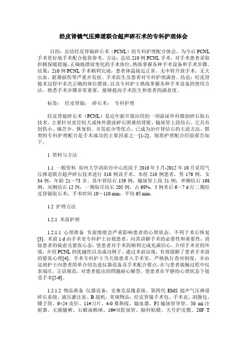 经皮肾镜气压弹道联合超声碎石术的专科护理体会