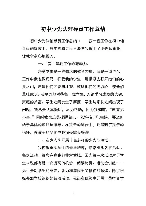 初中少先队辅导员工作总结