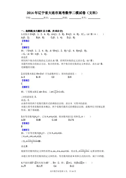 2014年辽宁省大连市高考数学二模试卷(文科)