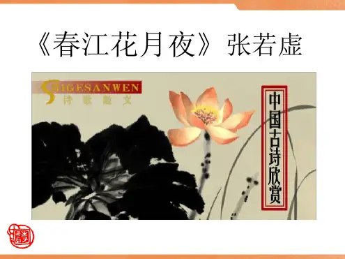 大学语文春江花月夜张若虚课件