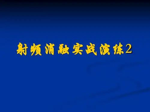 射频消融实战演练2 Microsoft PowerPoint 演示文稿