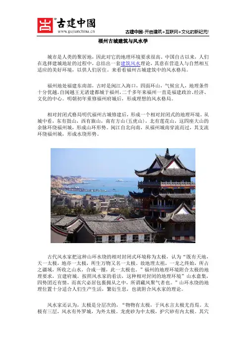 福州古城建筑与风水学
