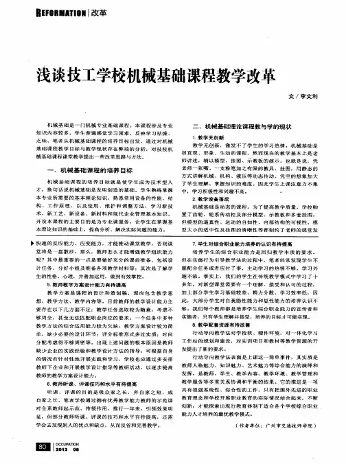 浅谈技工学校机械基础课程教学改革