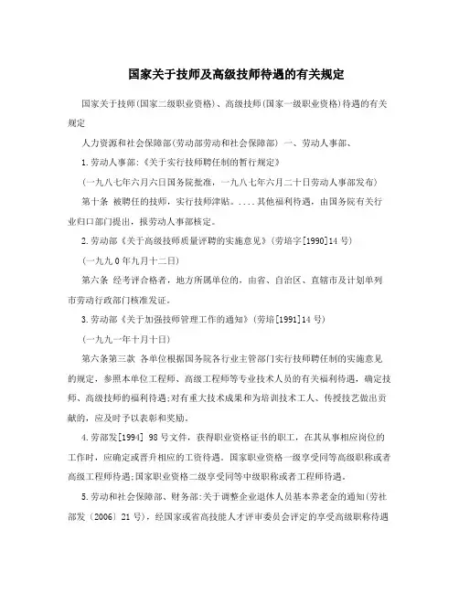 国家关于技师及高级技师待遇的有关规定