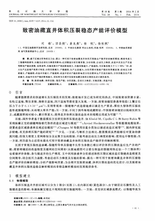 致密油藏直井体积压裂稳态产能评价模型