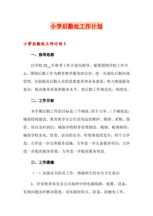 小学后勤处工作计划