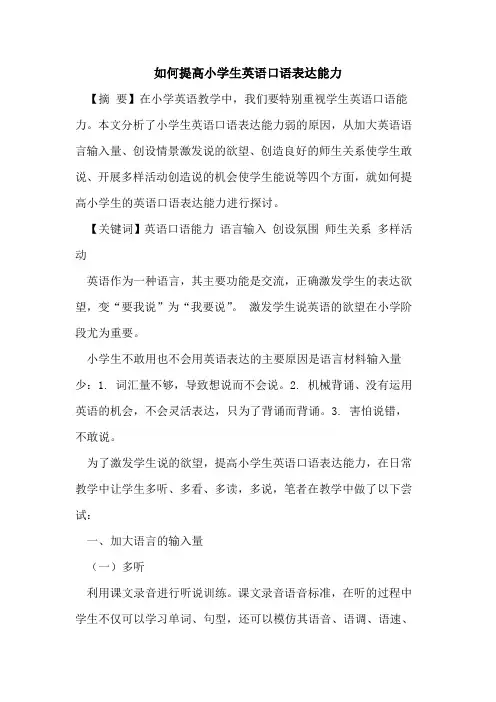 如何提高小学生英语口语表达能力