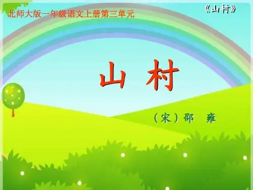 小学北师大版一年级上册语文《山村》教师课堂教学课件
