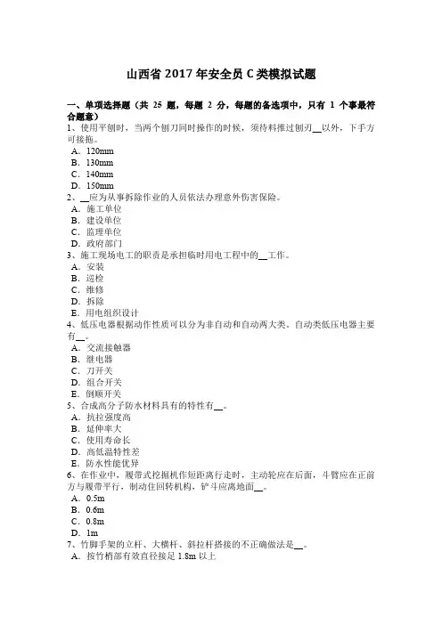 山西省2017年安全员C类模拟试题