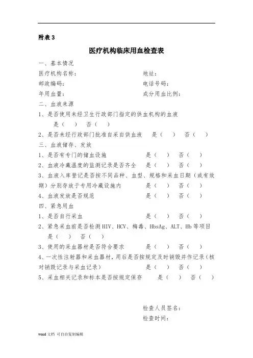 医疗机构临床用血检查表
