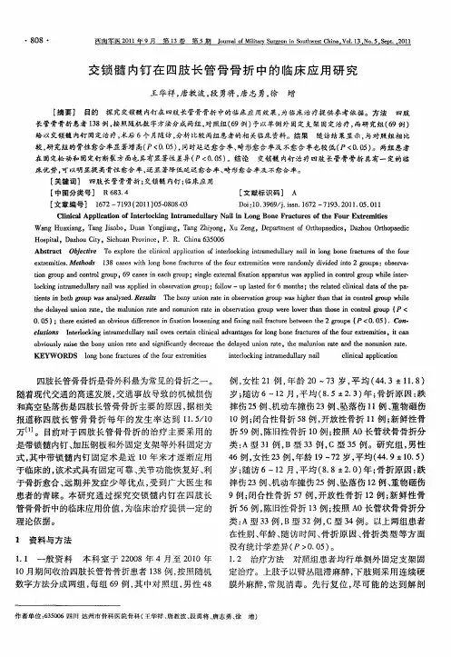 交锁髓内钉在四肢长管骨骨折中的临床应用研究