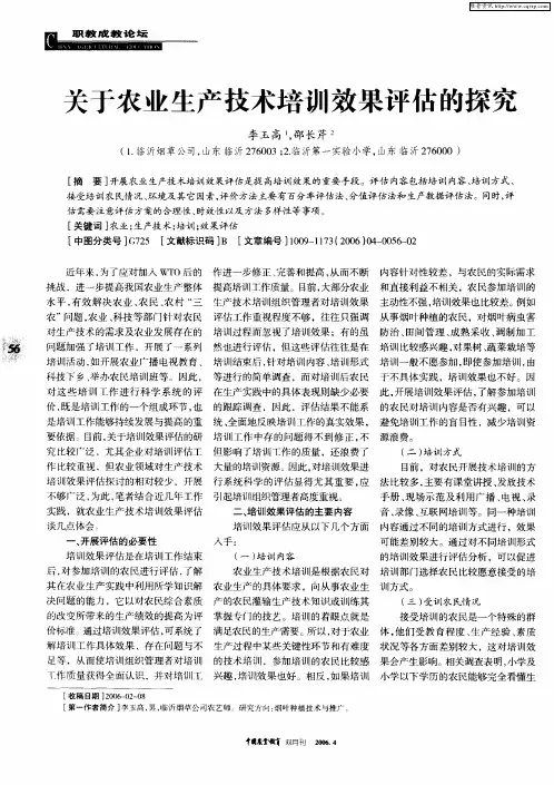 关于农业生产技术培训效果评估的探究
