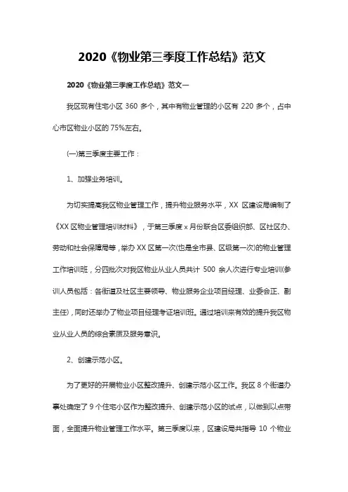 2020《物业第三季度工作总结》范文