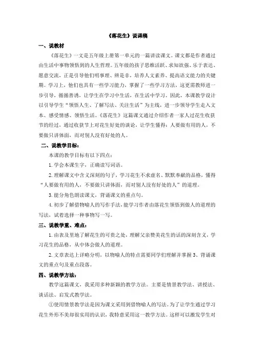 最新部编版五年级语文上册《落花生》说课稿