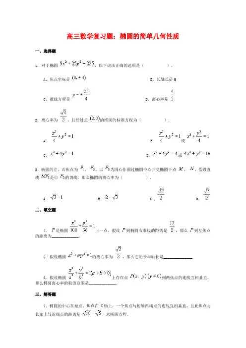 (整理版)高三数学复习题椭圆的简单几何性质